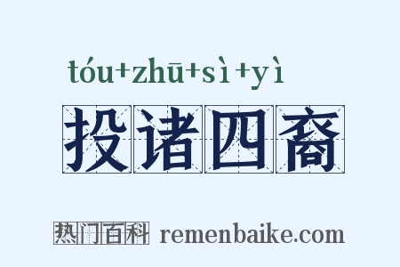 投诸四裔是什么意思的图片